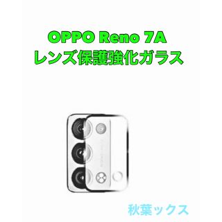 オッポ(OPPO)のOPPO Reno7A レンズ保護強化ガラス(保護フィルム)