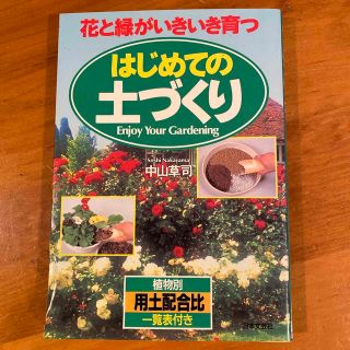 はじめての土づくり 花と緑がいきいき育つ(趣味/スポーツ/実用)