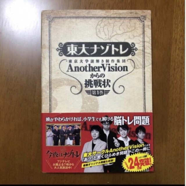 東大ナゾトレ東京大学謎解き制作集団AnotherVisionからの挑戦状 第1巻 エンタメ/ホビーの本(アート/エンタメ)の商品写真