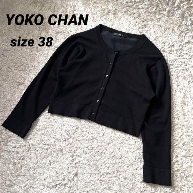 YOKO CHAN ヨーコチャン カーディガン シルク ショート丈 黒 38