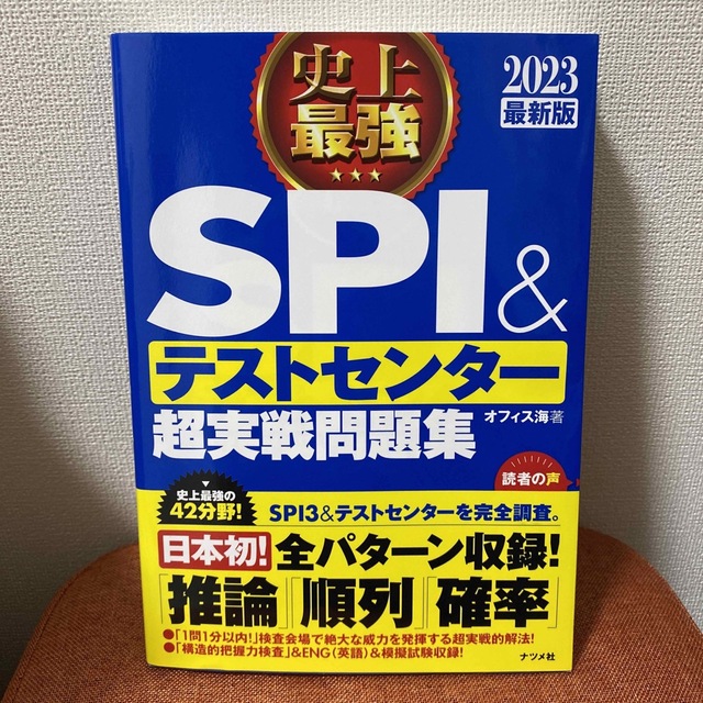 史上最強ＳＰＩ＆テストセンター超実戦問題集 ２０２３最新版 エンタメ/ホビーの本(その他)の商品写真