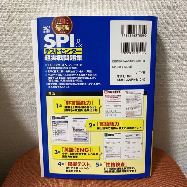 史上最強ＳＰＩ＆テストセンター超実戦問題集 ２０２３最新版 エンタメ/ホビーの本(その他)の商品写真