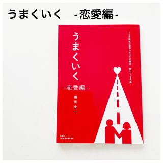 【新品＆送料無料】うまくいく〜恋愛編〜　本　BOOK 占い　動物占い　恋愛本(趣味/スポーツ/実用)