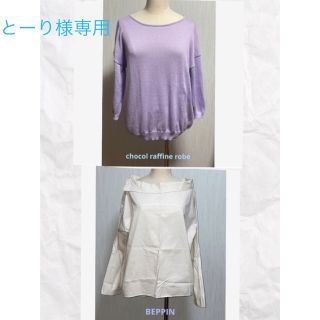 ショコラフィネローブ(chocol raffine robe)の専用★chocol raffine robe ニット&BEPPIN 長袖ブラウス(ニット/セーター)