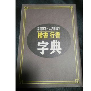 楷書・行書字典(書道用品)