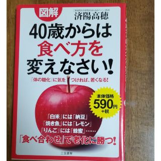 40歳からは食べ方を変えなさい(その他)