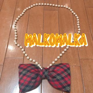 マルコマルカ(MALKOMALKA)の★GWセール★ 新品　マルコマルカ リボン ロングネックレス　パール風ネックレス(ネックレス)