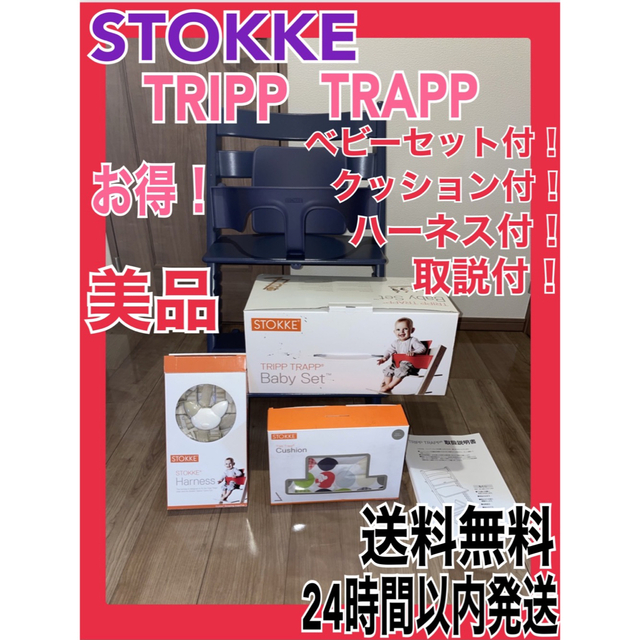 ストッケ　トリップトラップ　ブルー　ベビーセット　ハーネス付　クッション付　美品