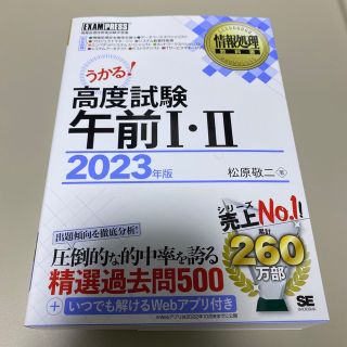 ショウエイシャ(翔泳社)の高度試験午前１・２ 情報処理技術者試験学習書 ２０２３年版(資格/検定)