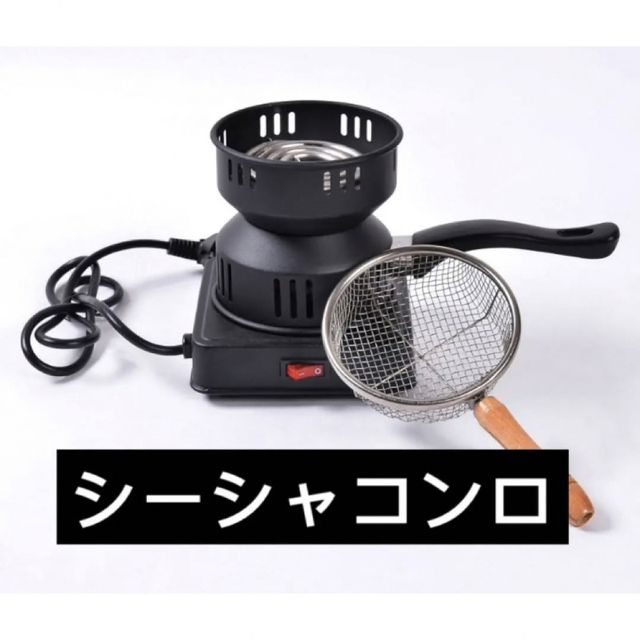 アウトレット 美品 【新品】鍋型 チャコールバーナー シーシャ 炭