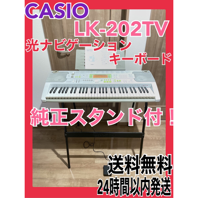 CASIO カシオ 光ナビゲーション 電子ピアノ キーボード　LK-202TV