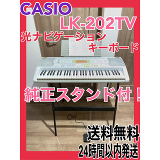 CASIO - CASIO カシオ 光ナビゲーション 電子ピアノ キーボード　LK-202TV