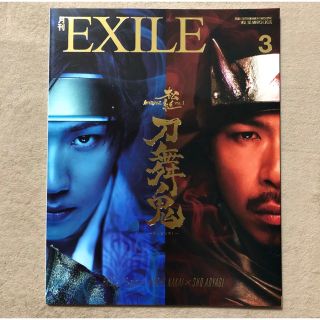 エグザイル トライブ(EXILE TRIBE)の【美品】月刊EXILE 2016年3月号 vol.95(アート/エンタメ/ホビー)