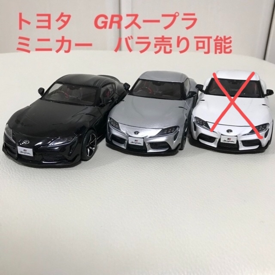 トヨタ　GRスープラ　ミニカー　6台セット