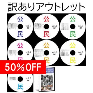 【サントップアウトレット】中学受験社会公民DVD全7枚(語学/参考書)