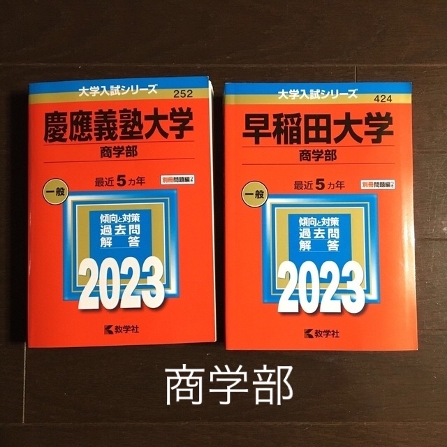 赤本 ２０２３ 商学部 早稲田大学 慶應義塾大学 教学社編集部の通販 by ...