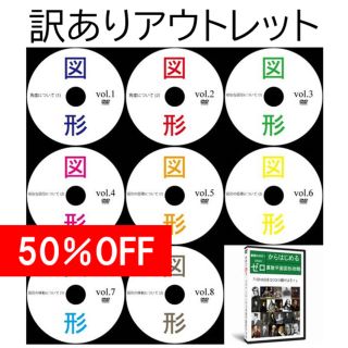 【サントップアウトレット】中学受験算数平面図形DVD全8枚(語学/参考書)