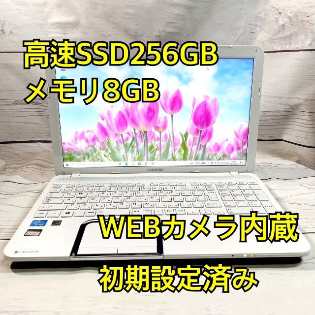 高速SSD256GB⭐WEBカメラ⭐メモリ8GB⭐ホワイト⭐東芝⭐ノートパソコン