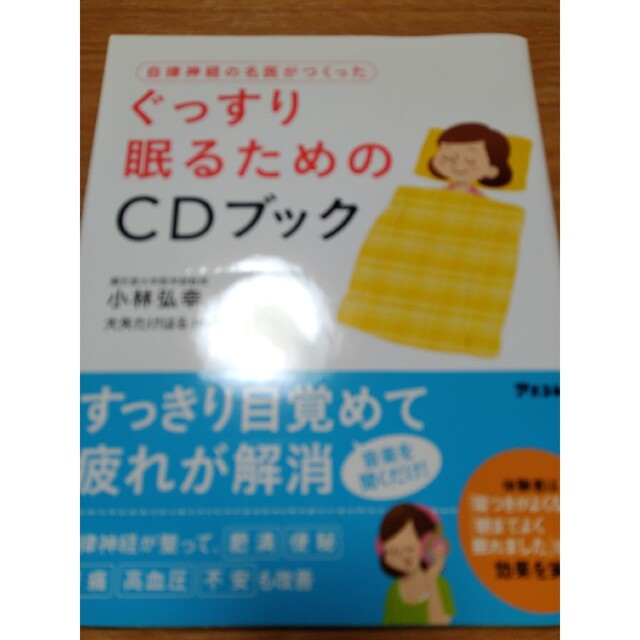 自律神経の名医がつくったぐっすり眠るためのＣＤブック | フリマアプリ ラクマ