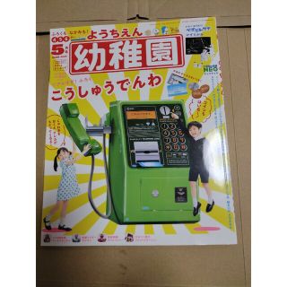 ショウガクカン(小学館)の幼稚園 2020年 05月号　付録無し(絵本/児童書)