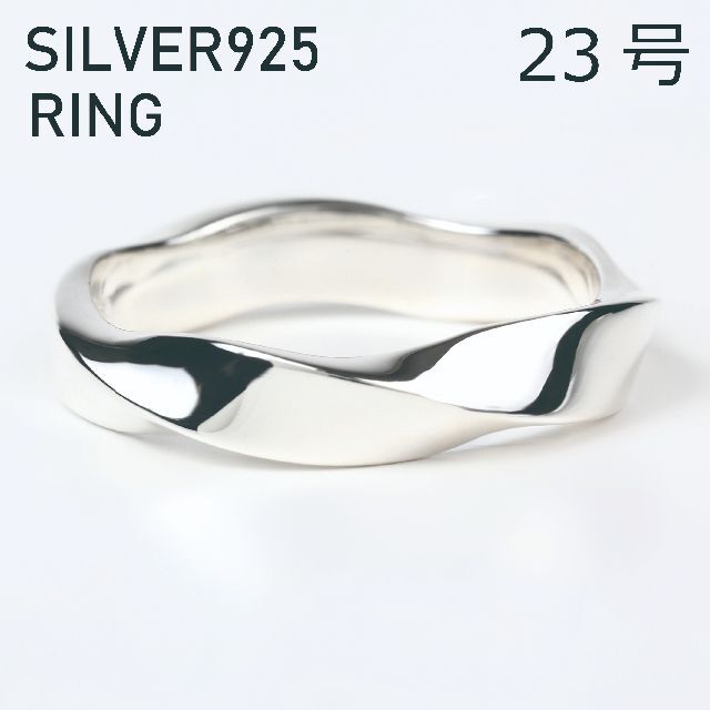 (23号) シルバー リング 925 ツイスト メンズ 指輪  メンズのアクセサリー(リング(指輪))の商品写真