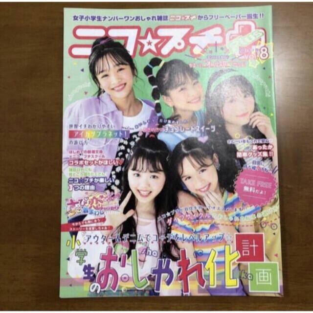ニコ☆プチ+(プラス) vol.8 フリーペーパー エンタメ/ホビーの雑誌(その他)の商品写真