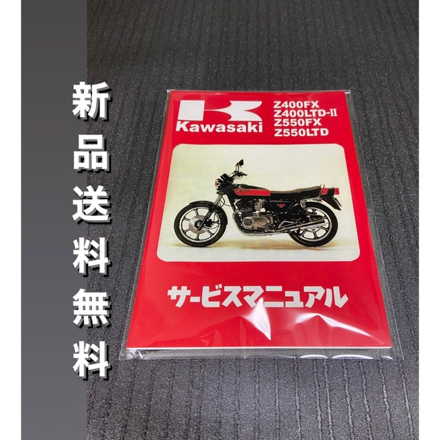 ☆Z400FX☆サービスマニュアル KAWASAKI カワサキ 送料無料 自動車/バイクのバイク(カタログ/マニュアル)の商品写真