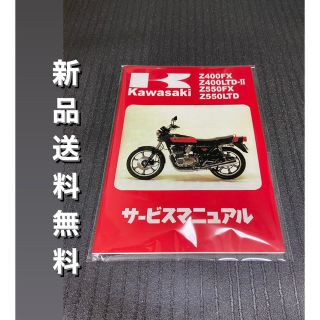 ☆Z400FX☆サービスマニュアル KAWASAKI カワサキ 送料無料(カタログ/マニュアル)