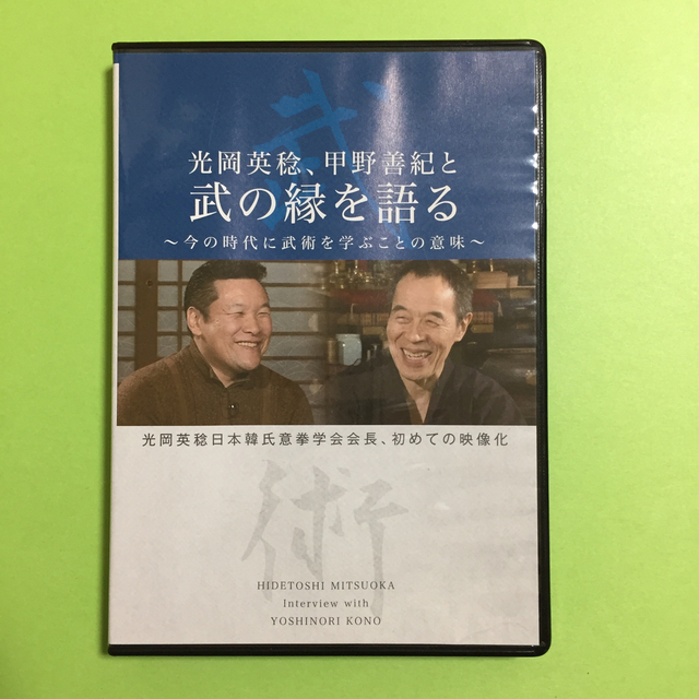 DVD 光岡英稔、甲野善紀と 武の縁を語る   エンタメ/ホビーのDVD/ブルーレイ(趣味/実用)の商品写真