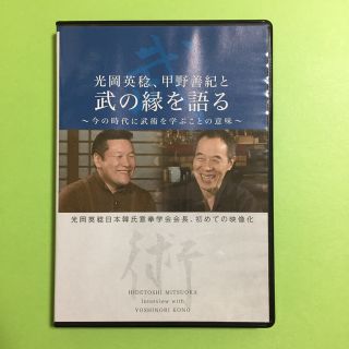 DVD 光岡英稔、甲野善紀と 武の縁を語る  (趣味/実用)