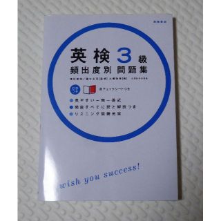 英検3級頻出度別問題集 (高橋書店の英検シリーズ)(語学/参考書)