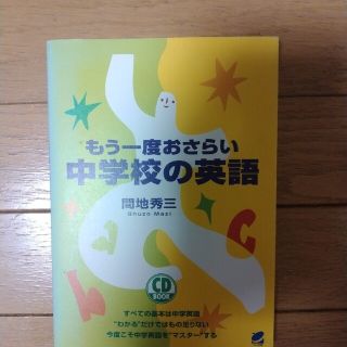 もう一度おさらい中学校の英語　美本　CD-R付き(語学/参考書)