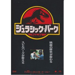 【製作年度 1993年】★★ ジュラシック・パーク ★★ 映画チラシ ２種セット(印刷物)