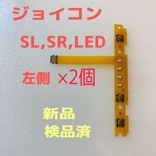 即日発送 新品 -側ジョイコン SL,SR,LEDフレキシブルケーブル左側×2個(その他)