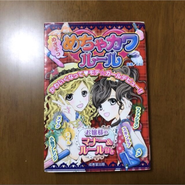 めざそっ めちゃカワルール エンタメ/ホビーの本(絵本/児童書)の商品写真