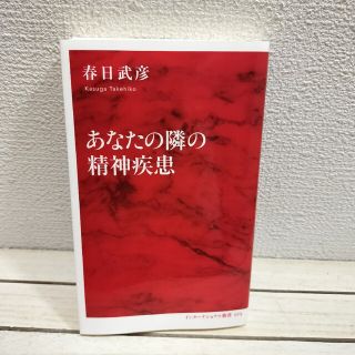 シュウエイシャ(集英社)の『 あなたの隣の精神疾患 』■ 医学博士 春日武彦 / 精神医学 実情 考察(健康/医学)