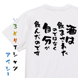 酒飲み系半袖Tシャツ【酒は飲まされたのではなく自分が飲んだのです】おもしろTシャ(Tシャツ/カットソー(半袖/袖なし))