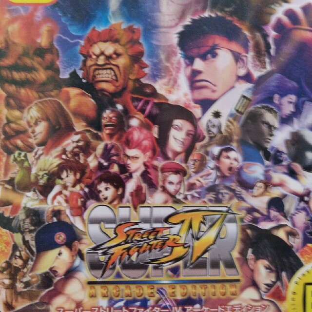 スーパーストリートファイターIV アーケードエディション（PlayStation