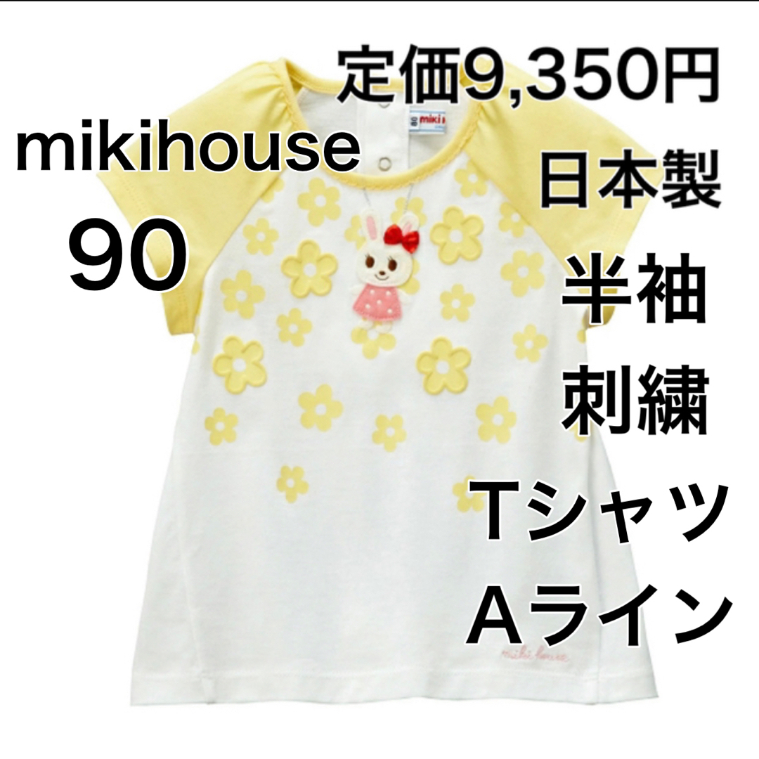 mikihouse(ミキハウス)の90🔻40%OFF ◎日本製　定価9,350円 キッズ/ベビー/マタニティのキッズ服女の子用(90cm~)(Tシャツ/カットソー)の商品写真