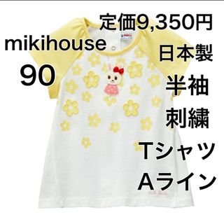 ミキハウス(mikihouse)の90🔻40%OFF ◎日本製　定価9,350円(Tシャツ/カットソー)