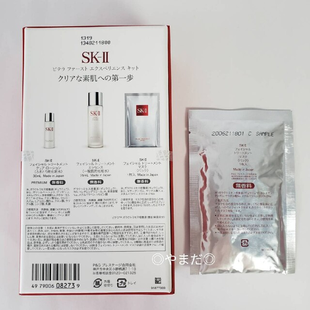 SK-II ピテラ ファースト エクスペリエンス キット - 基礎化粧品