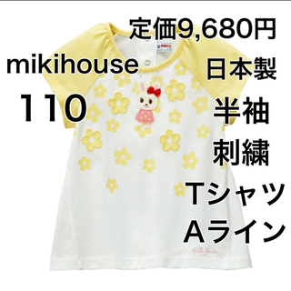 ミキハウス(mikihouse)の110🔻40%OFF ◎日本製　定価9,680円(Tシャツ/カットソー)