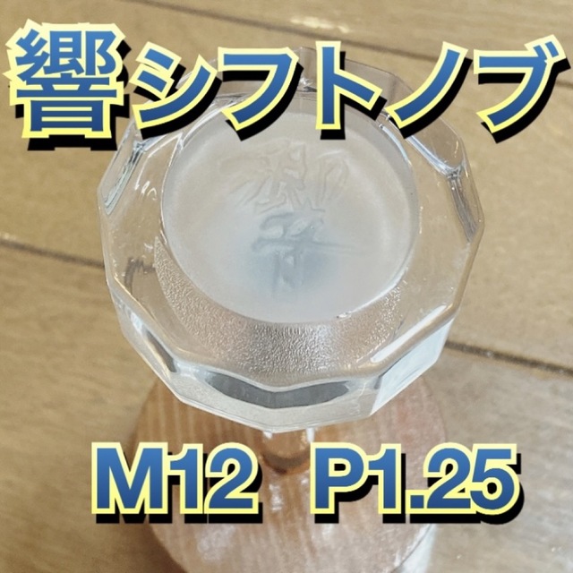 ★GWセール★ ウイスキー 響 キャップ　シフトノブM12×P1.25 | フリマアプリ ラクマ