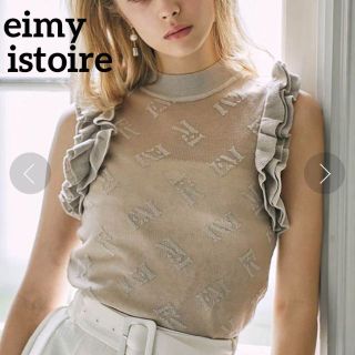 エイミーイストワール(eimy istoire)の【超美品】eimy istoireエイミーイストワール　シアーニット　ベージュ(タンクトップ)