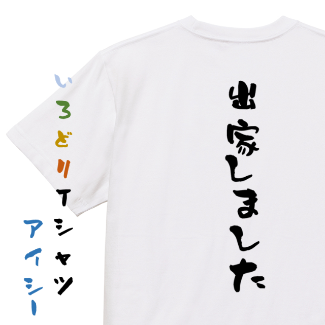 ネタ系半袖Tシャツ出家しましたおもしろTシャツ ネタTシャツの通販