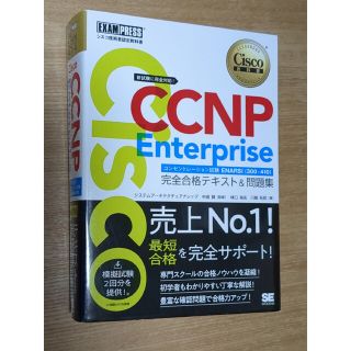 ショウエイシャ(翔泳社)のＣＣＮＰ　Ｅｎｔｅｒｐｒｉｓｅ完全合格テキスト＆問題集 Ｃｉｓｃｏ教科書　［対応(資格/検定)