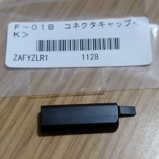 フジツウ(富士通)の【未使用】② docomo  F-01B用 コネクタキャップ 黒(その他)