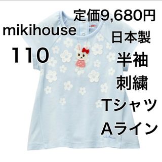 ミキハウス(mikihouse)の110🔻40%OFF ◎日本製　定価9,680円(Tシャツ/カットソー)