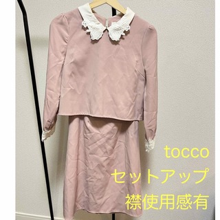 トッコ(tocco)の★tocco closet_セットアップ_中古品(セット/コーデ)