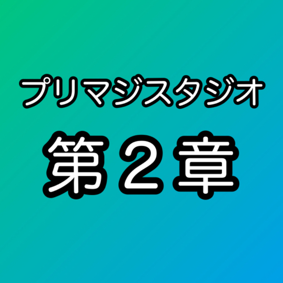 ■プリマジスタジオ第2章コーデカードまとめ売り